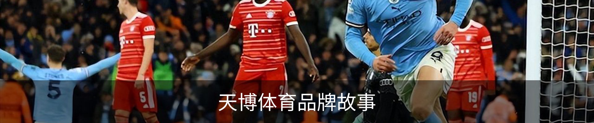 天博体育品牌故事