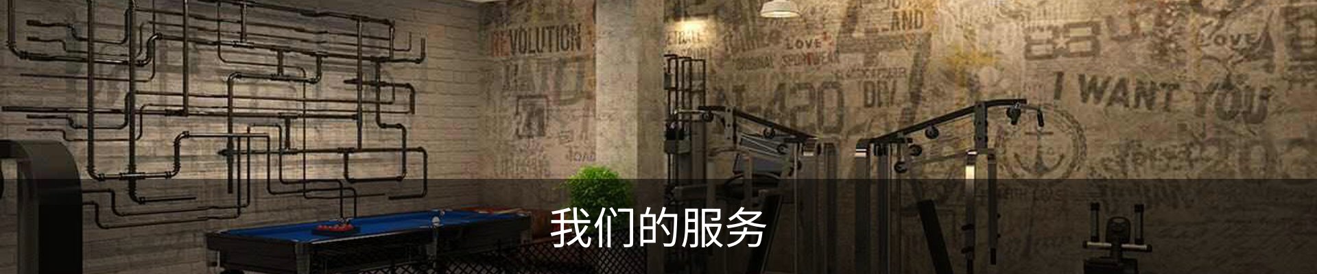 我们的服务